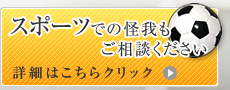 スポーツの怪我もご相談ください