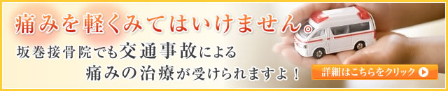 接骨院でも交通事故後の治療が受けられますよ!詳細はこちらをクリック