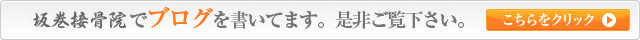 坂巻接骨院でブログを行っています。是非ご覧くださいませ！　こちらをクリック